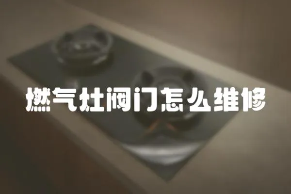 燃氣灶閥門怎么維修