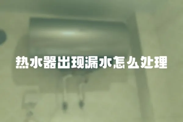 熱水器出現(xiàn)漏水怎么處理