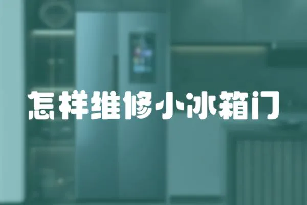 怎樣維修小冰箱門