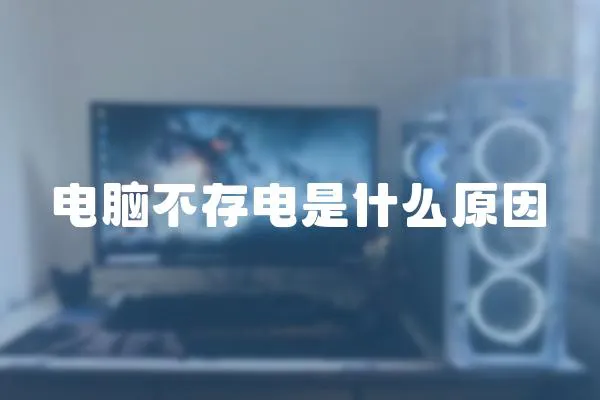 電腦不存電是什么原因