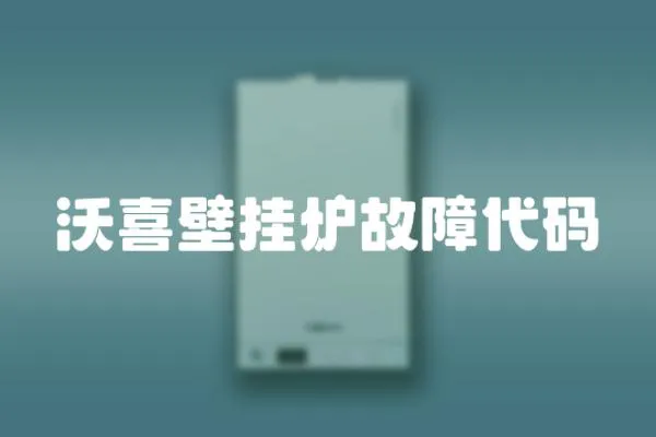 沃喜壁掛爐故障代碼