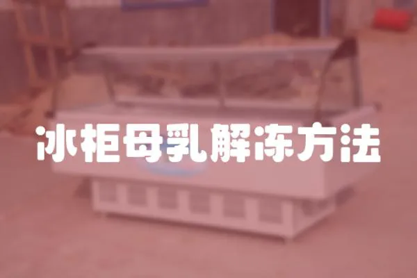 冰柜母乳解凍方法