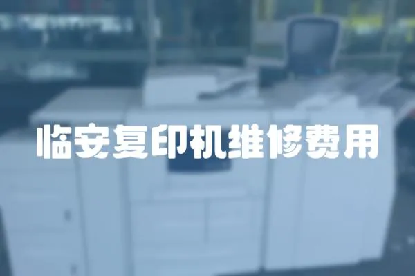 臨安復印機維修費用