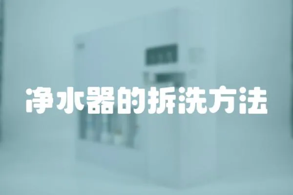 凈水器的拆洗方法