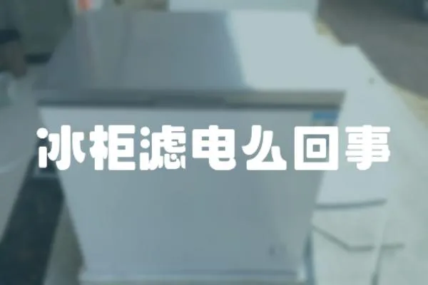 冰柜濾電么回事