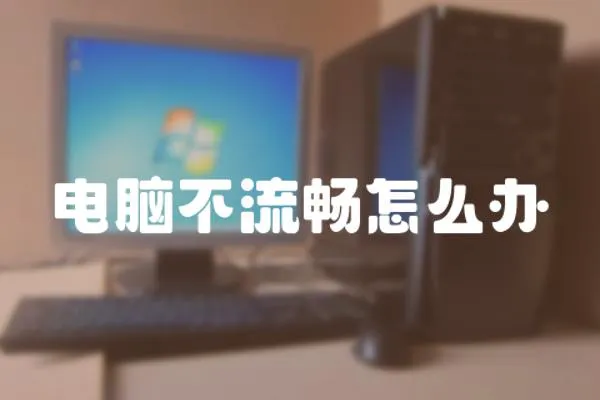 電腦不流暢怎么辦