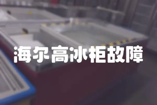 海爾高冰柜故障