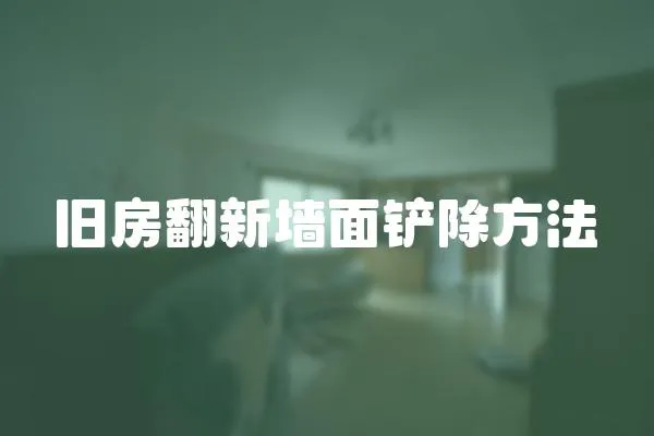 旧房翻新墙面铲除方法