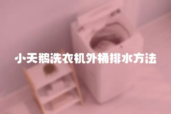 小天鵝洗衣機外桶排水方法