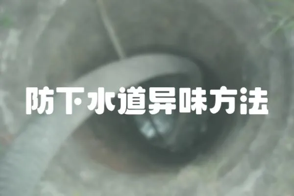 防下水道異味方法