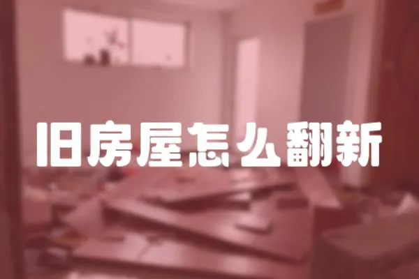 舊房屋怎么翻新