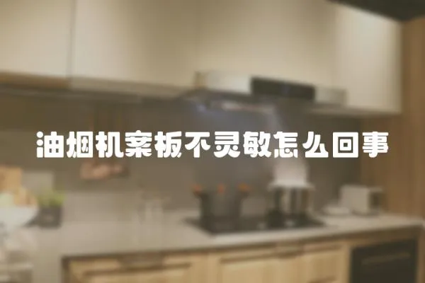 油煙機(jī)案板不靈敏怎么回事