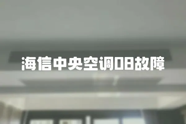 海信中央空調08故障