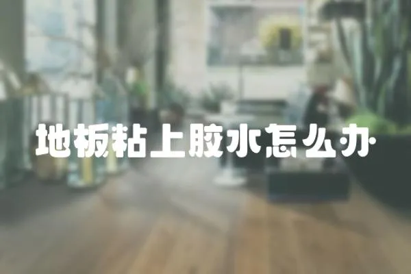 地板粘上膠水怎么辦