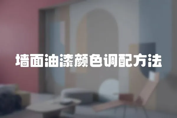 墻面油漆顏色調配方法
