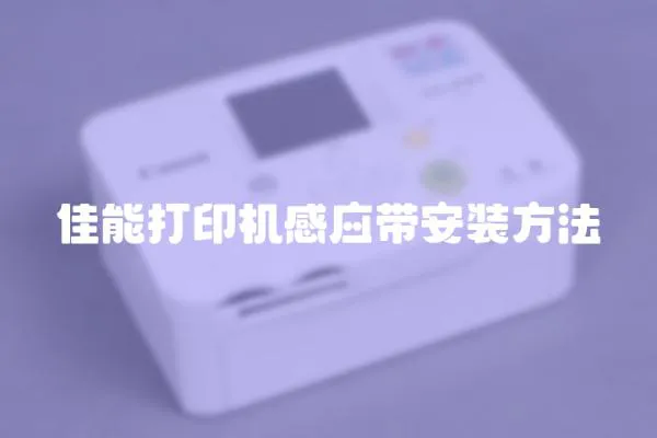 佳能打印机感应带安装方法