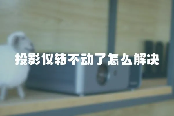 投影儀轉不動了怎么解決