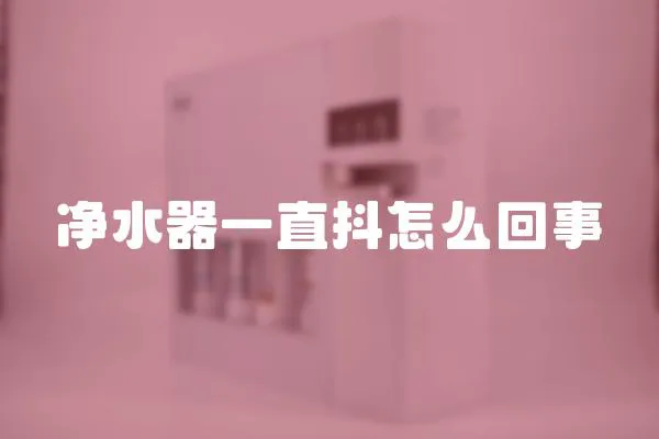 凈水器一直抖怎么回事