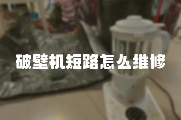 破壁機短路怎么維修