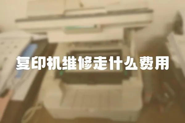 復(fù)印機維修走什么費用