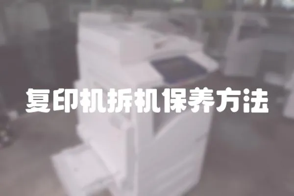 復印機拆機保養方法