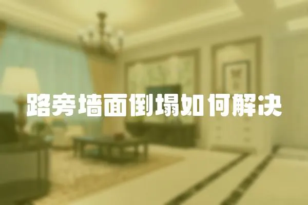 路旁墻面倒塌如何解決