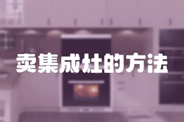 賣集成灶的方法