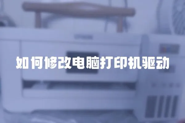 如何修改電腦打印機驅動