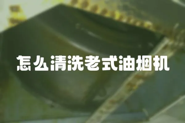 怎么清洗老式油煙機(jī)