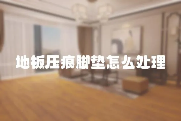 地板壓痕腳墊怎么處理