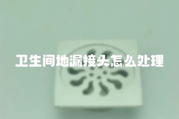 衛生間地漏接頭怎么處理