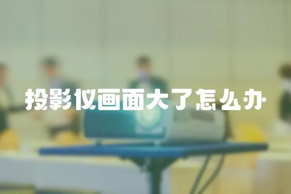 投影儀畫面大了怎么辦