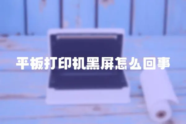 平板打印機黑屏怎么回事