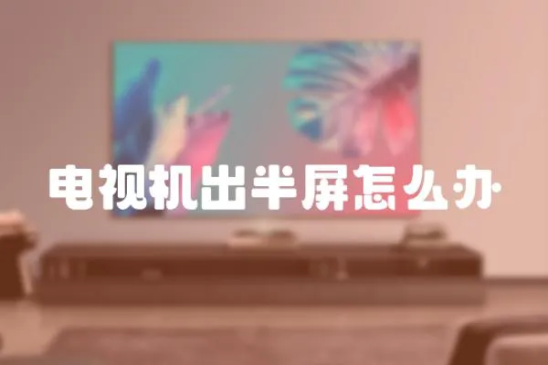 電視機(jī)出半屏怎么辦