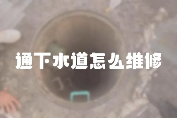 通下水道怎么維修