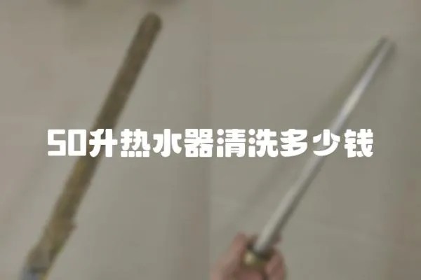 50升熱水器清洗多少錢
