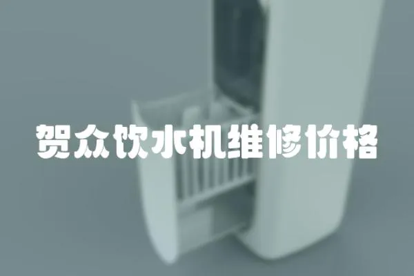 賀眾飲水機維修價格