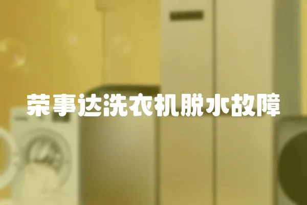 榮事達洗衣機脫水故障