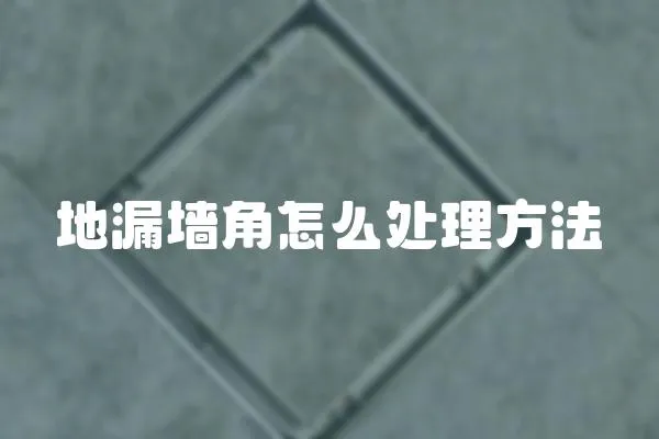 地漏墻角怎么處理方法