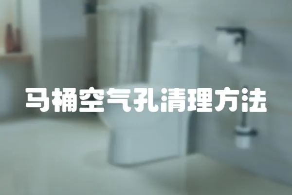 馬桶空氣孔清理方法