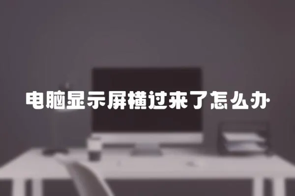 電腦顯示屏橫過來了怎么辦