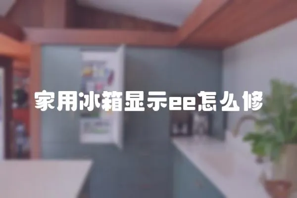 家用冰箱顯示ee怎么修
