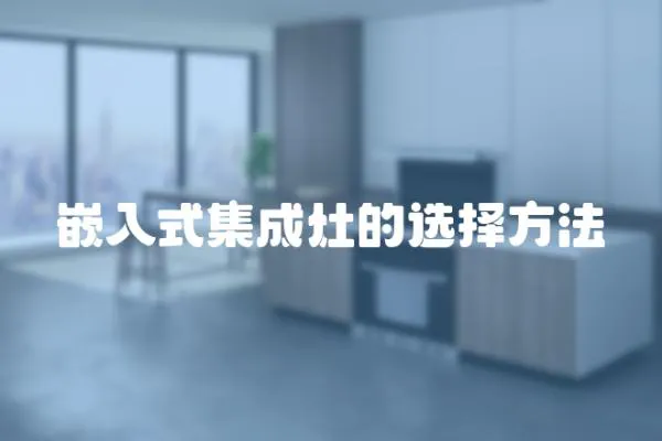 嵌入式集成灶的選擇方法