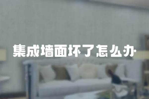 集成墻面壞了怎么辦
