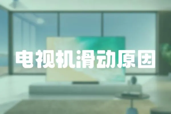電視機滑動原因