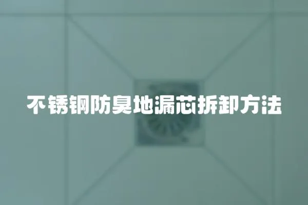 不銹鋼防臭地漏芯拆卸方法