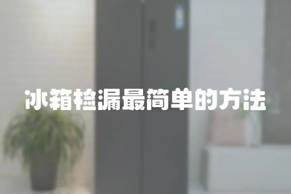 冰箱檢漏最簡單的方法