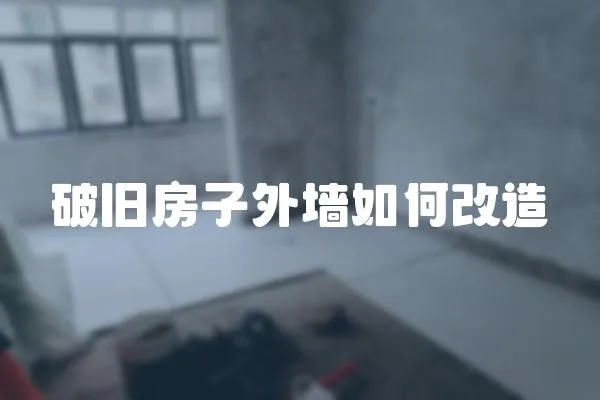 破舊房子外墻如何改造