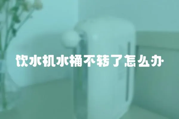 飲水機水桶不轉了怎么辦