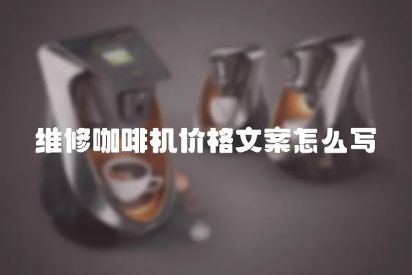 維修咖啡機價格文案怎么寫
